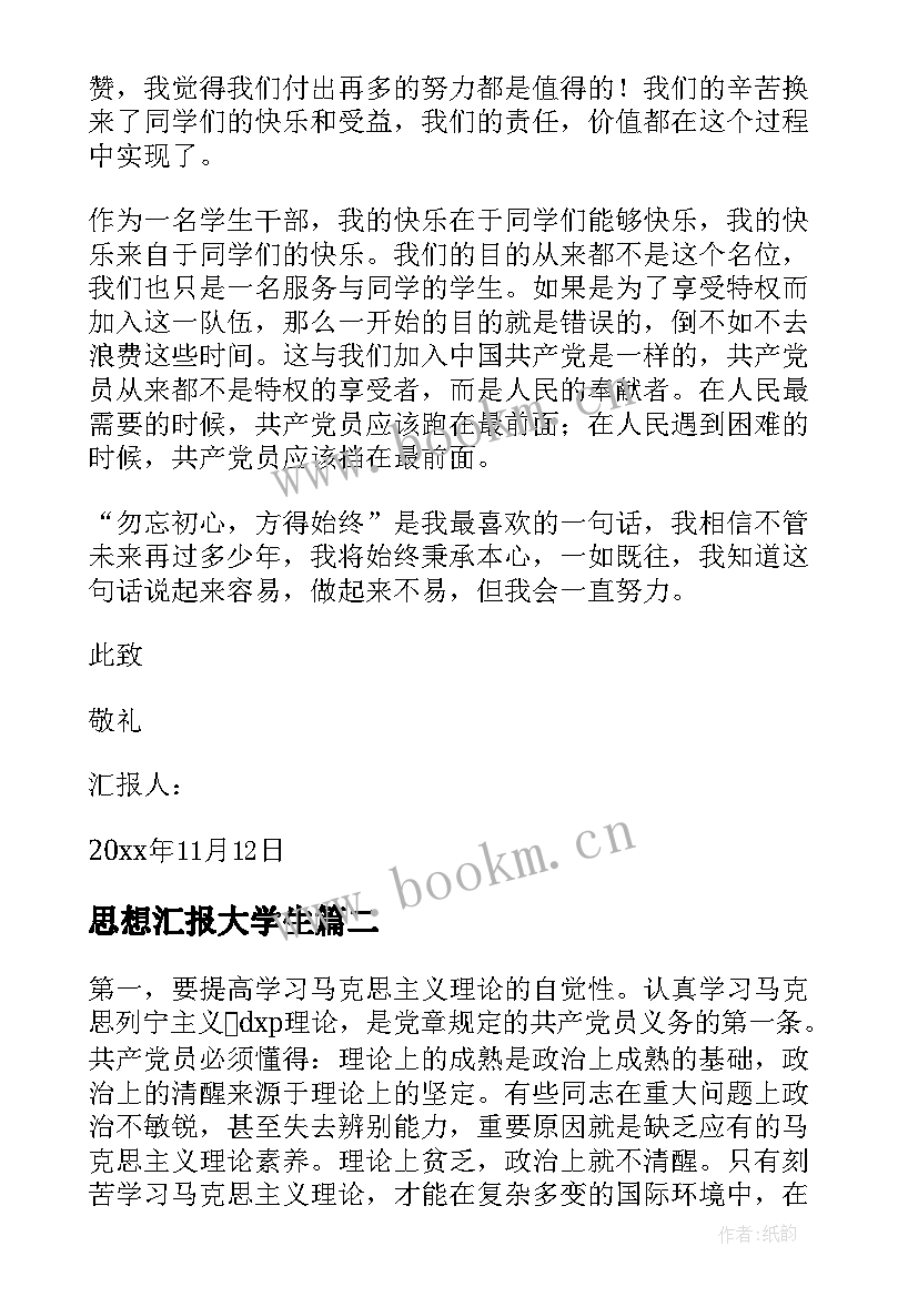 思想汇报大学生(汇总7篇)