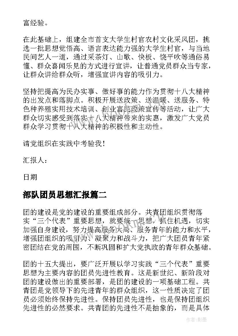 部队团员思想汇报 团员思想汇报(优质8篇)