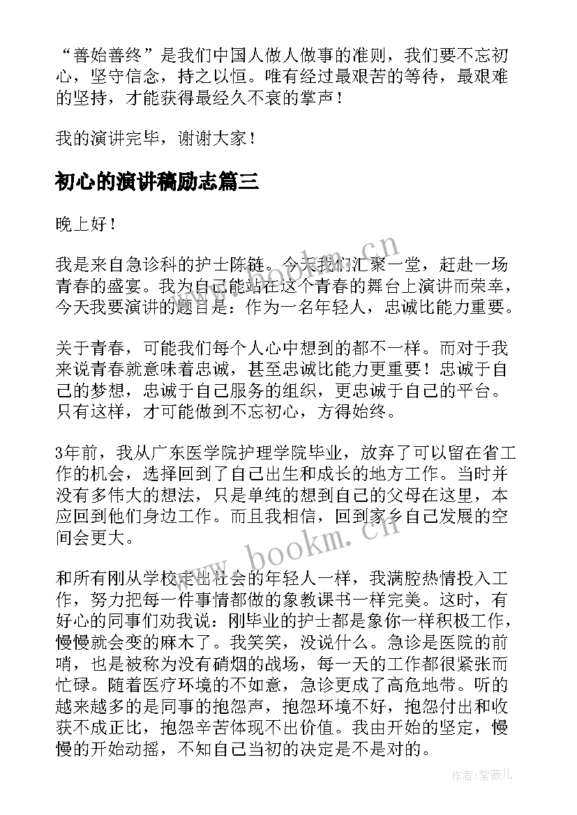 初心的演讲稿励志 初心演讲稿(汇总8篇)