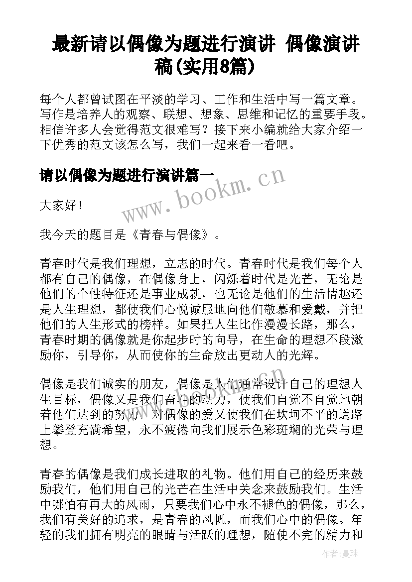 最新请以偶像为题进行演讲 偶像演讲稿(实用8篇)