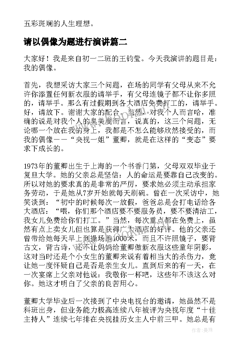 最新请以偶像为题进行演讲 偶像演讲稿(实用8篇)