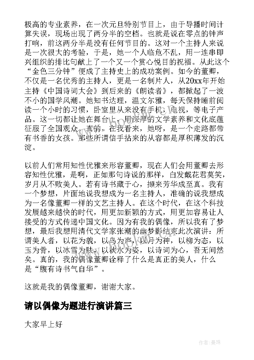 最新请以偶像为题进行演讲 偶像演讲稿(实用8篇)