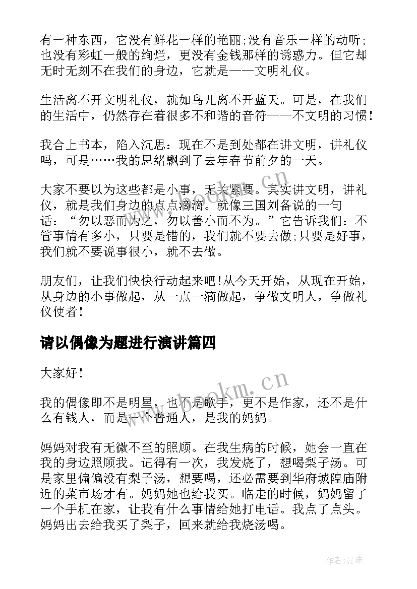 最新请以偶像为题进行演讲 偶像演讲稿(实用8篇)