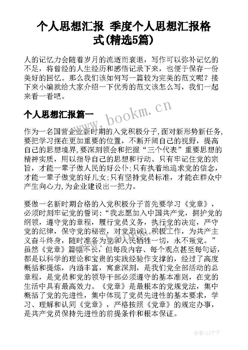 个人思想汇报 季度个人思想汇报格式(精选5篇)