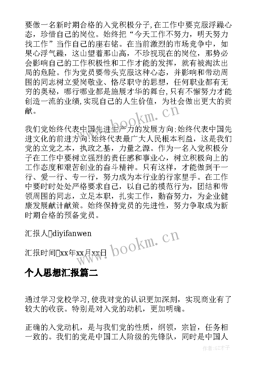 个人思想汇报 季度个人思想汇报格式(精选5篇)