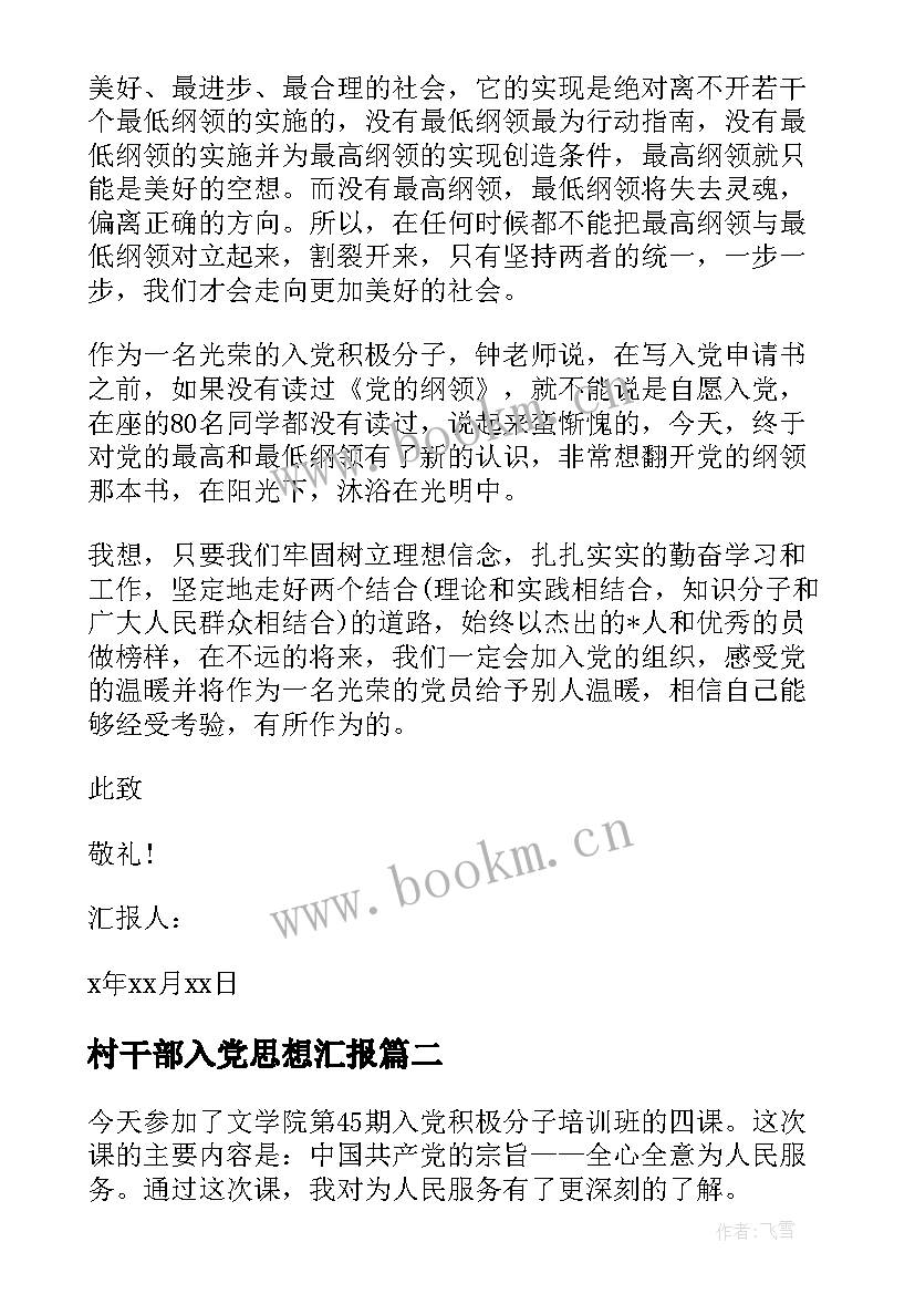 2023年村干部入党思想汇报 入党思想汇报(实用10篇)