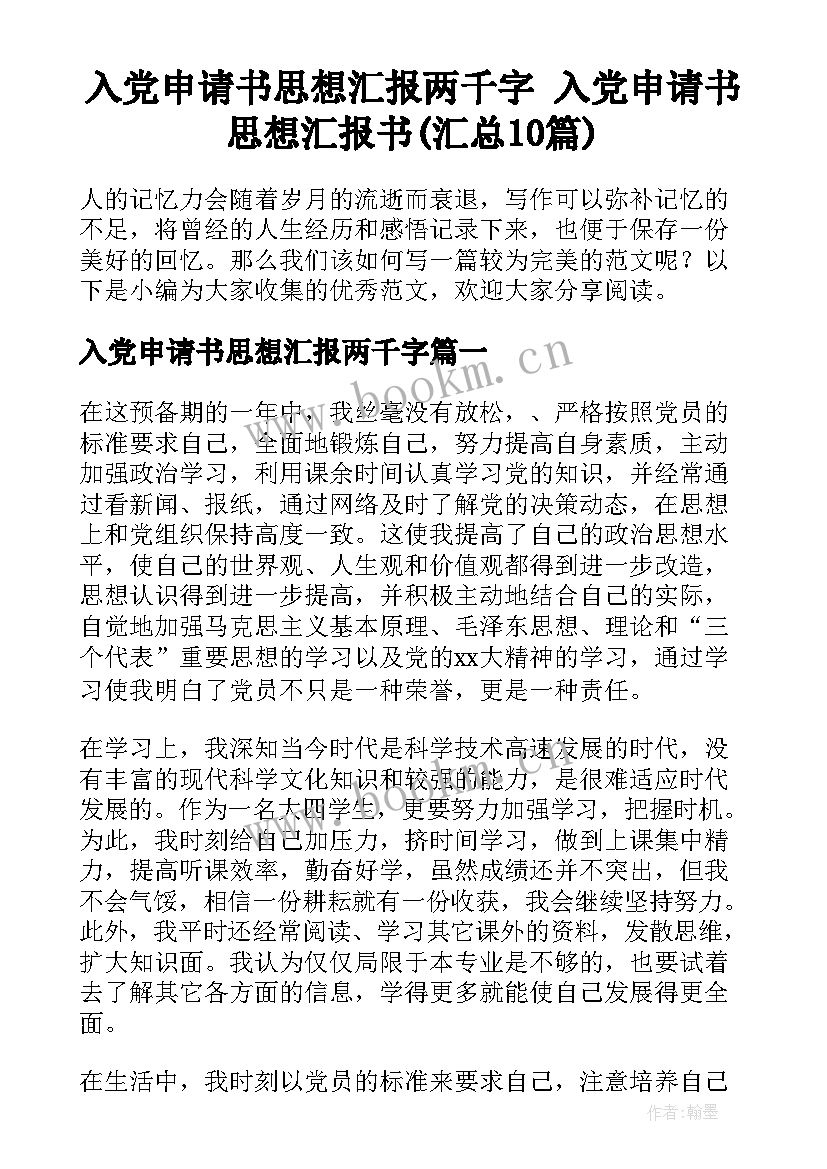 入党申请书思想汇报两千字 入党申请书思想汇报书(汇总10篇)