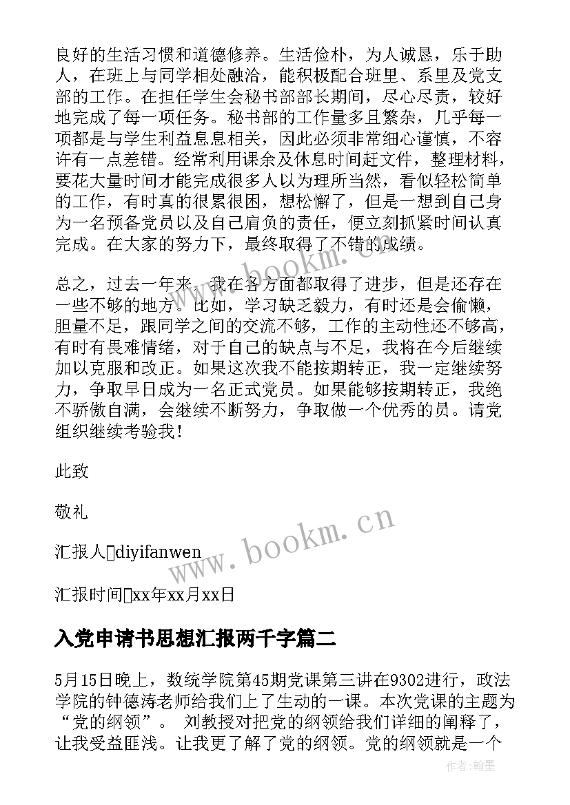 入党申请书思想汇报两千字 入党申请书思想汇报书(汇总10篇)