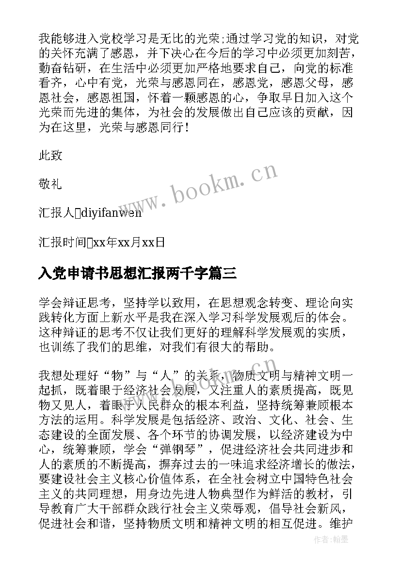 入党申请书思想汇报两千字 入党申请书思想汇报书(汇总10篇)