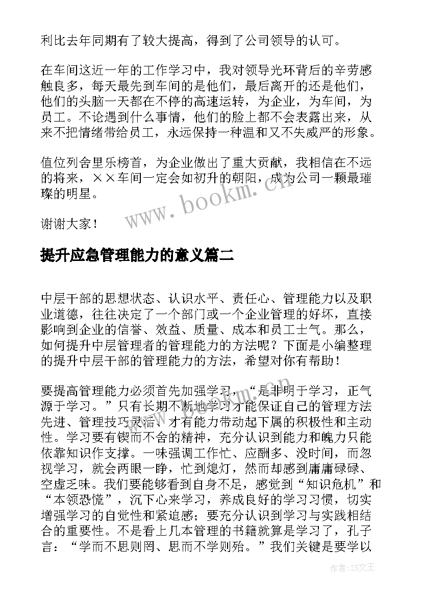 最新提升应急管理能力的意义 提升能力演讲稿(大全5篇)