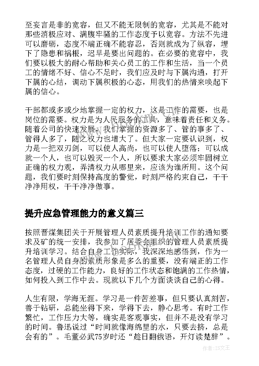 最新提升应急管理能力的意义 提升能力演讲稿(大全5篇)