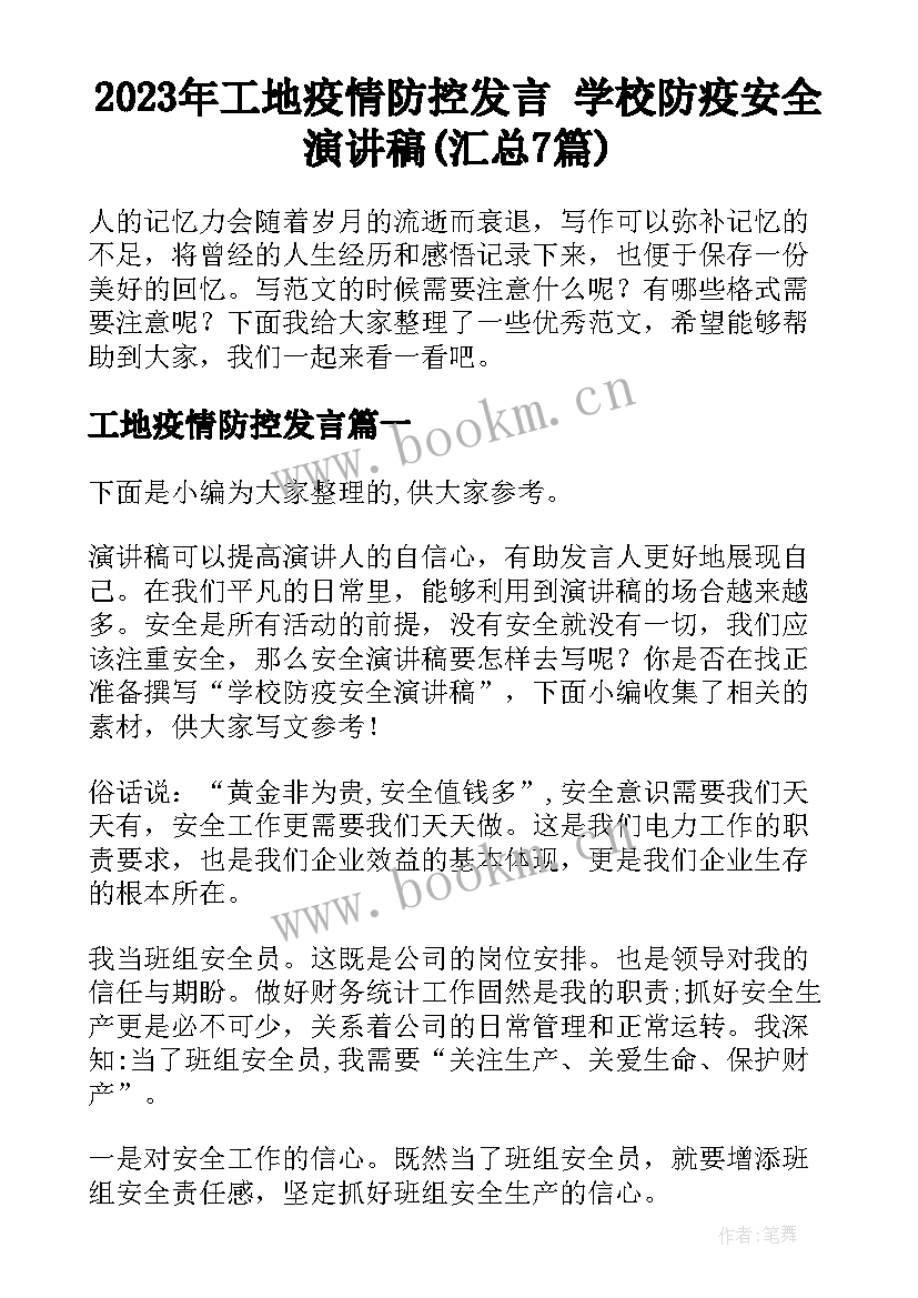 2023年工地疫情防控发言 学校防疫安全演讲稿(汇总7篇)