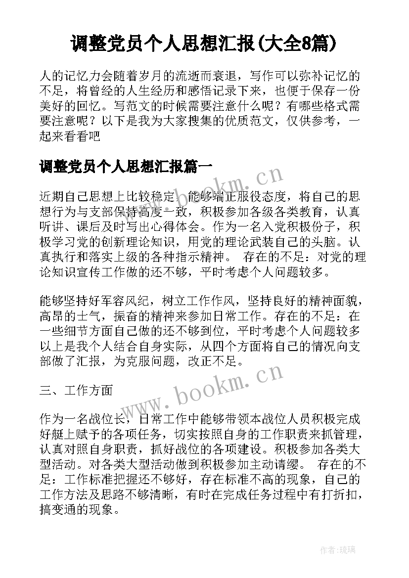 调整党员个人思想汇报(大全8篇)