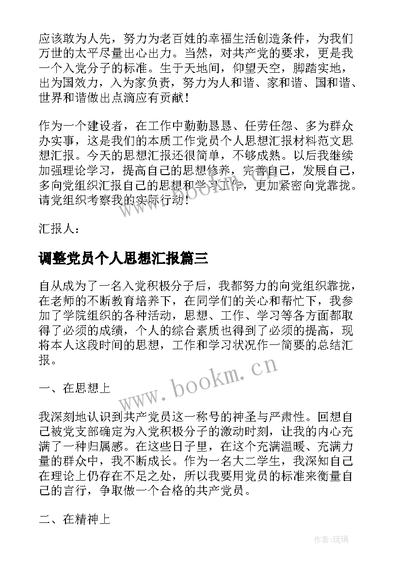 调整党员个人思想汇报(大全8篇)