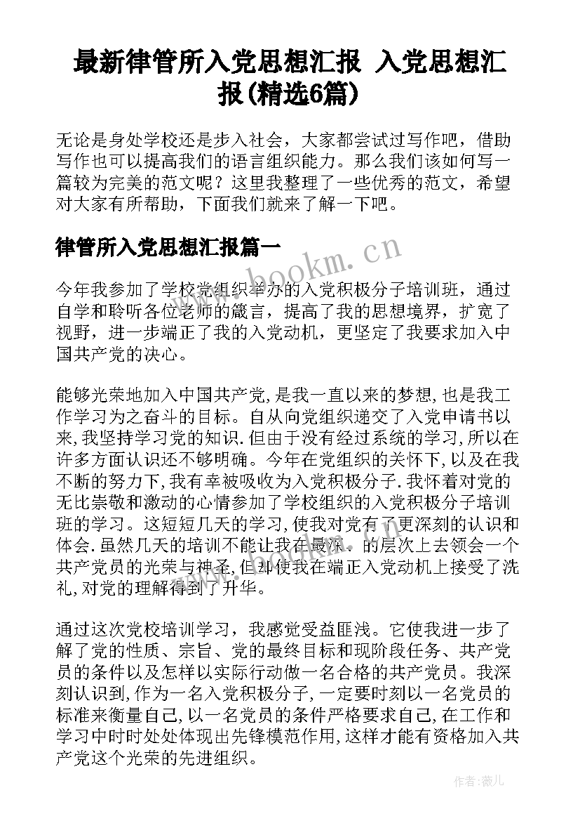 最新律管所入党思想汇报 入党思想汇报(精选6篇)