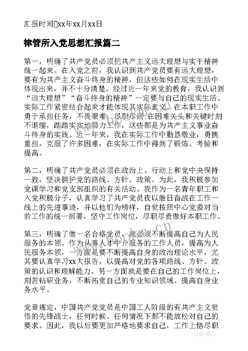 最新律管所入党思想汇报 入党思想汇报(精选6篇)