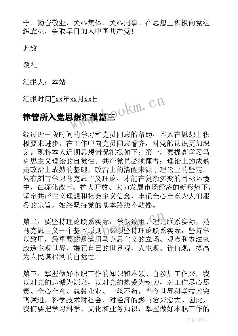 最新律管所入党思想汇报 入党思想汇报(精选6篇)