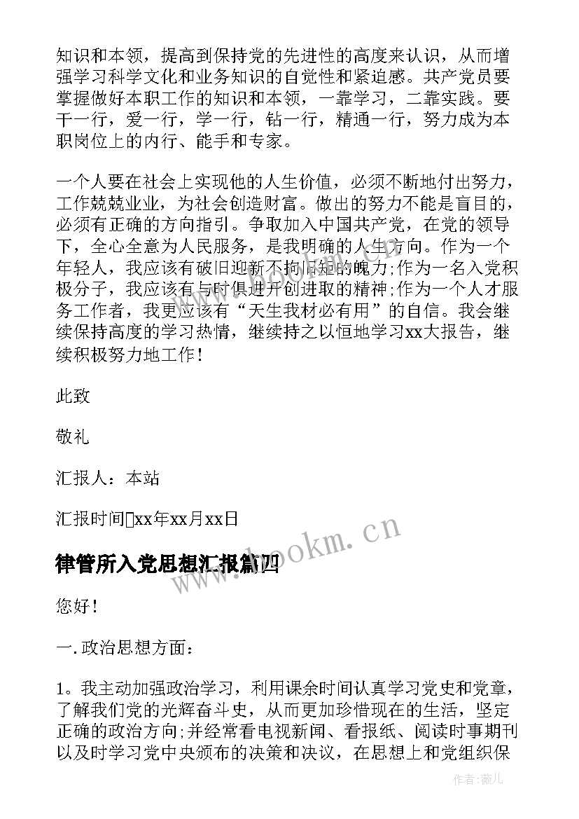 最新律管所入党思想汇报 入党思想汇报(精选6篇)