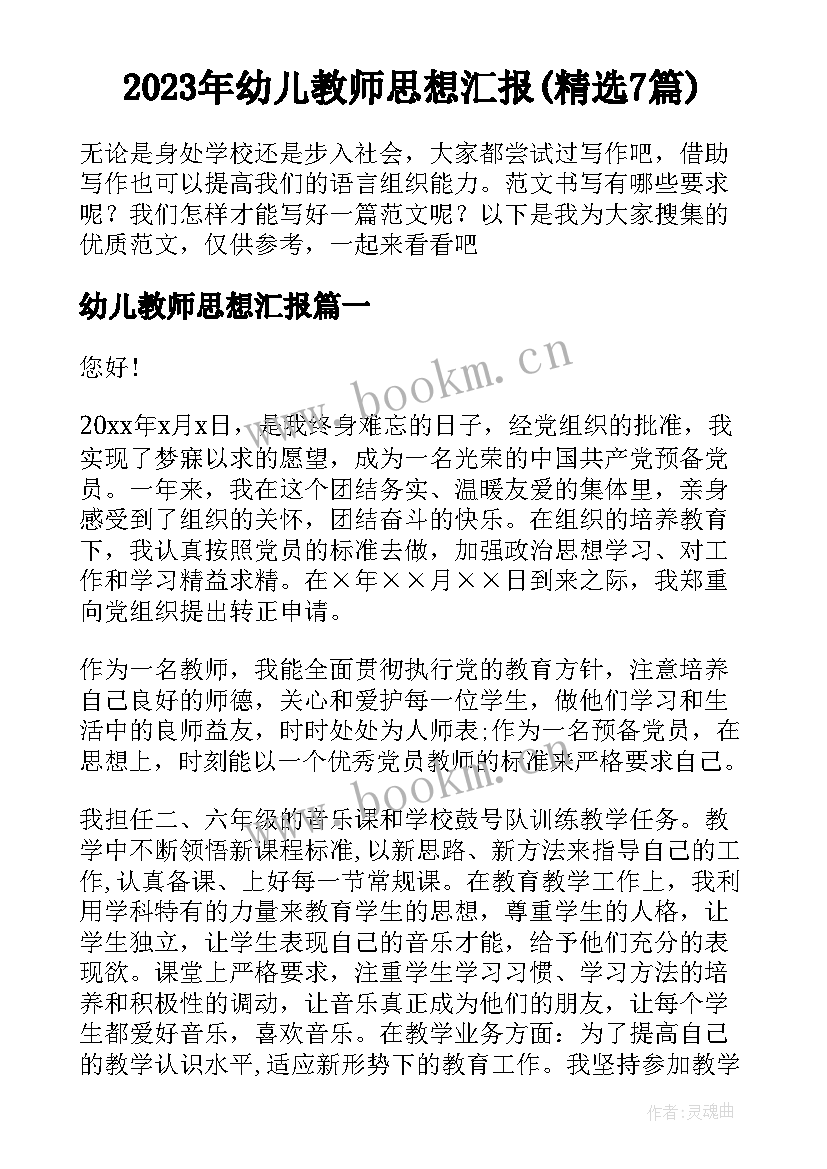 2023年幼儿教师思想汇报(精选7篇)