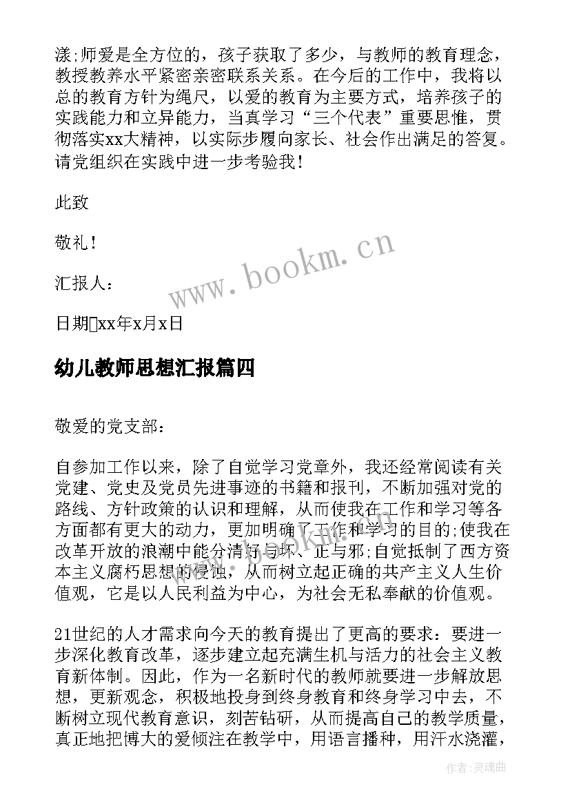 2023年幼儿教师思想汇报(精选7篇)