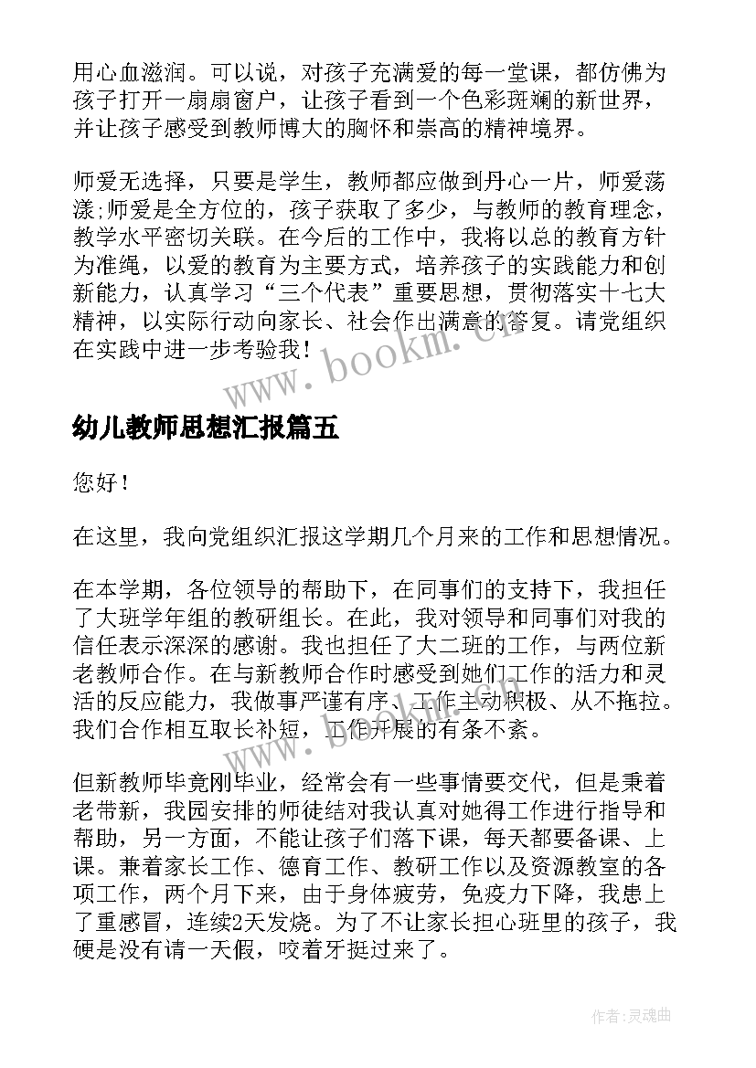 2023年幼儿教师思想汇报(精选7篇)