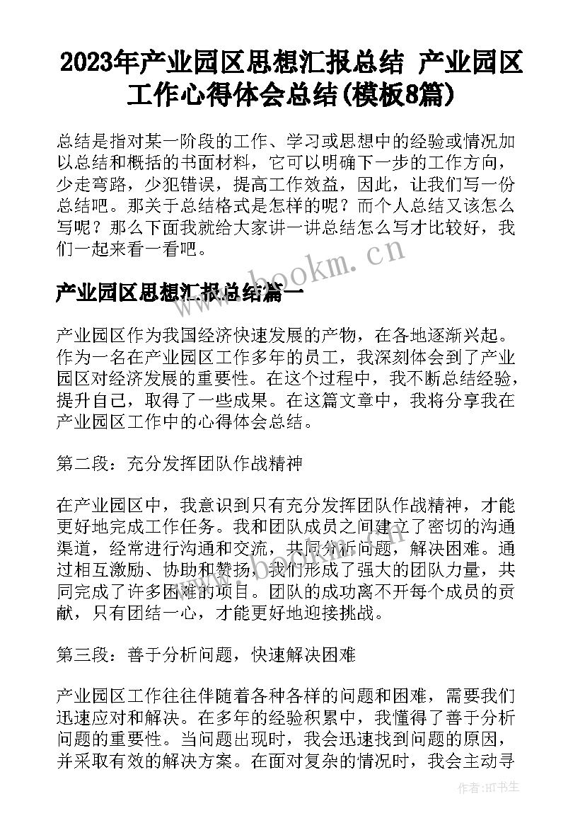 2023年产业园区思想汇报总结 产业园区工作心得体会总结(模板8篇)