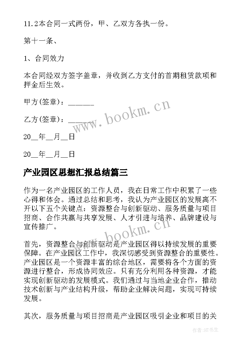 2023年产业园区思想汇报总结 产业园区工作心得体会总结(模板8篇)