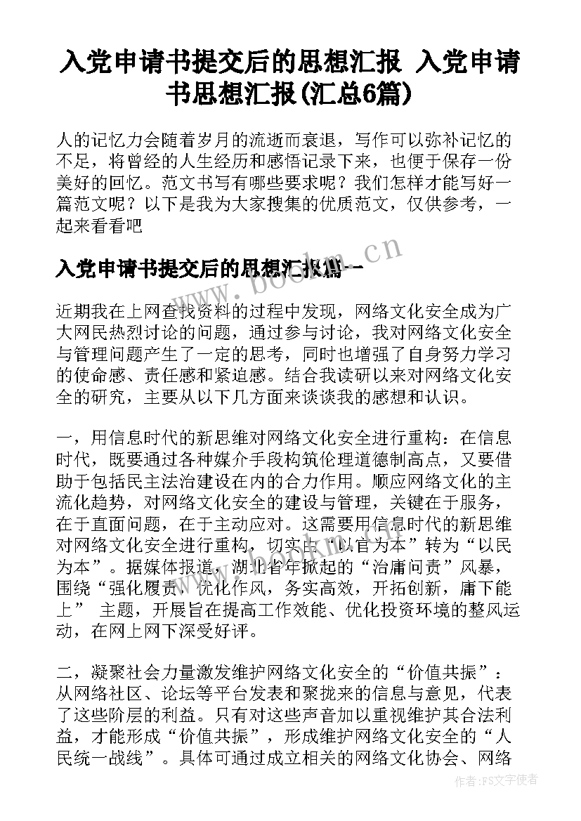 入党申请书提交后的思想汇报 入党申请书思想汇报(汇总6篇)