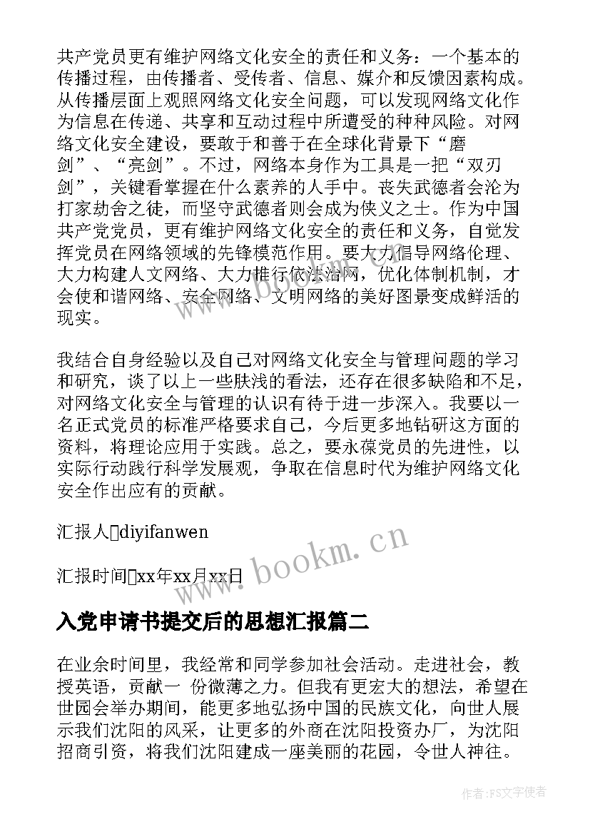 入党申请书提交后的思想汇报 入党申请书思想汇报(汇总6篇)