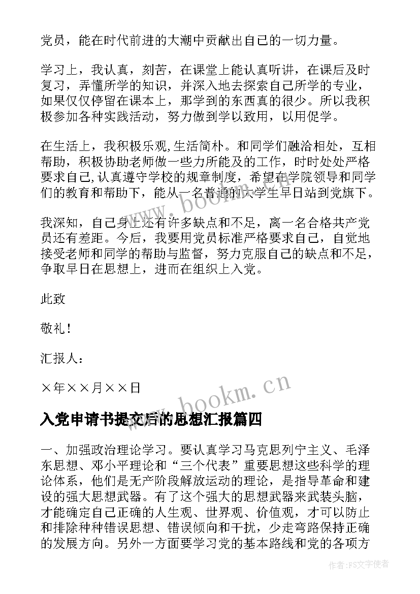 入党申请书提交后的思想汇报 入党申请书思想汇报(汇总6篇)