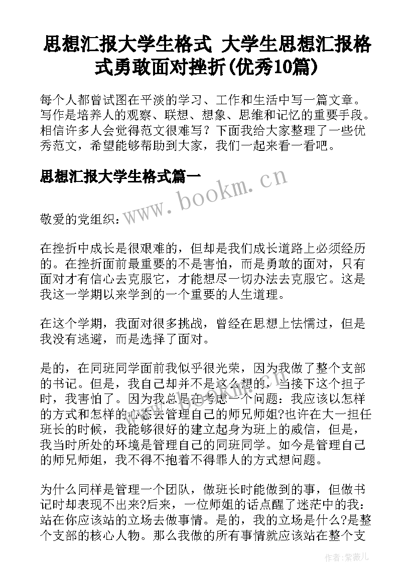 思想汇报大学生格式 大学生思想汇报格式勇敢面对挫折(优秀10篇)