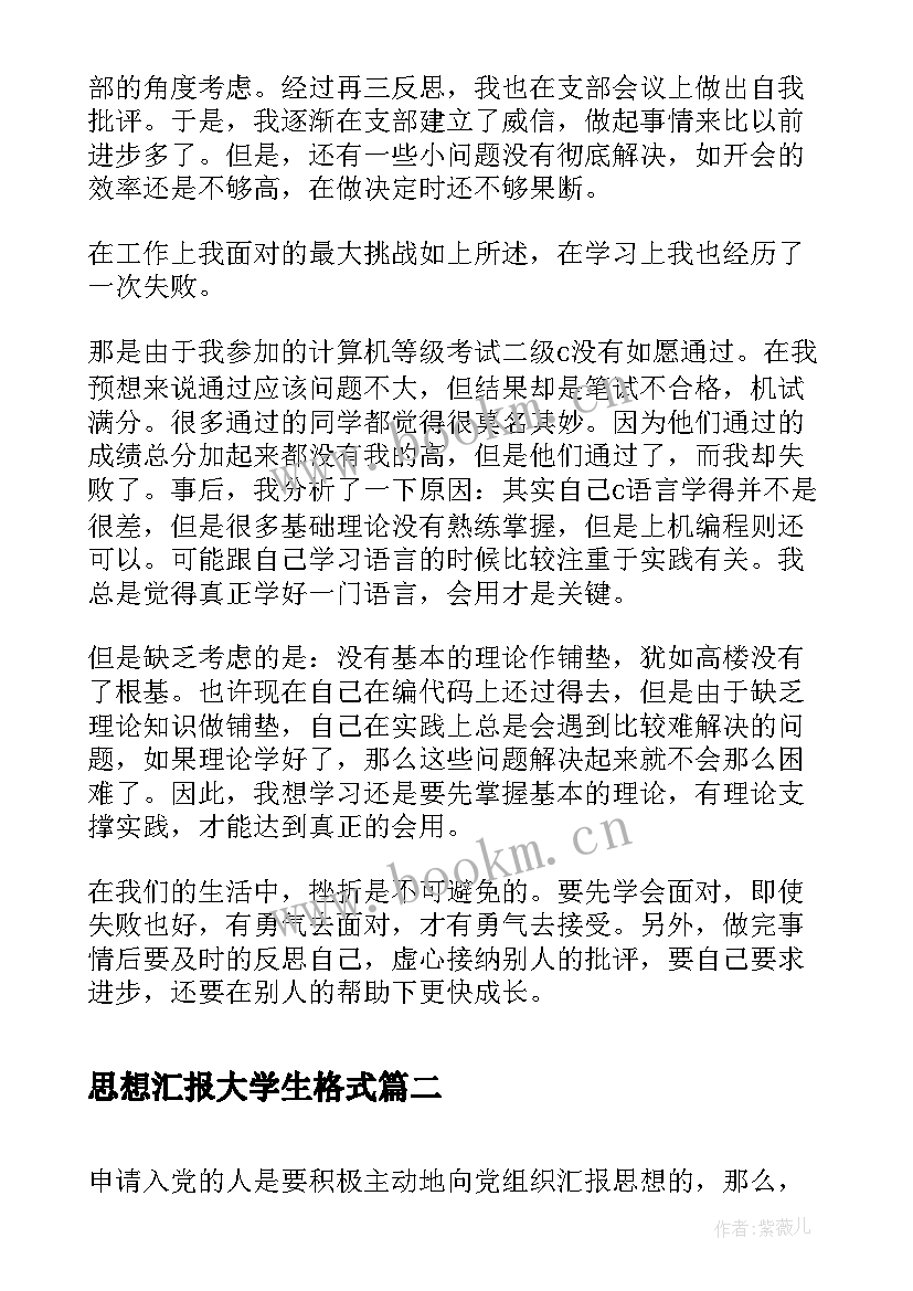 思想汇报大学生格式 大学生思想汇报格式勇敢面对挫折(优秀10篇)