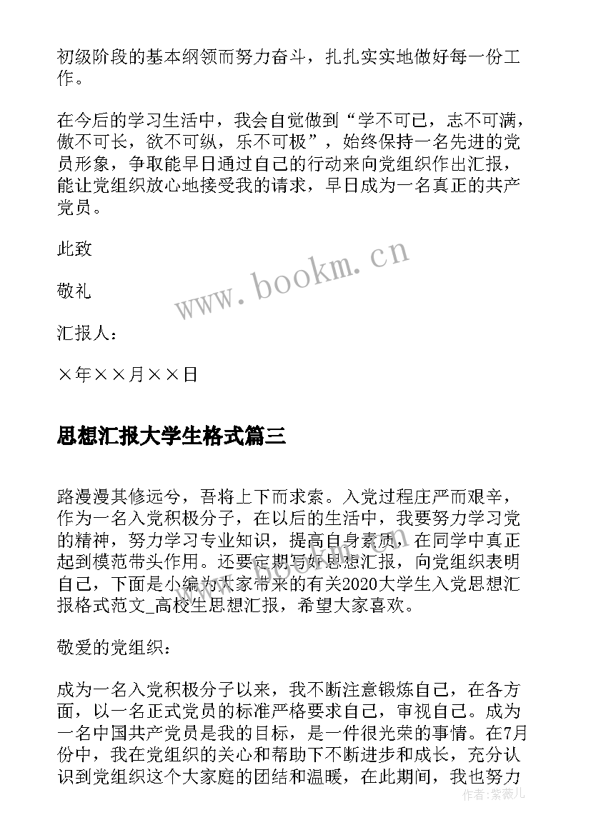 思想汇报大学生格式 大学生思想汇报格式勇敢面对挫折(优秀10篇)