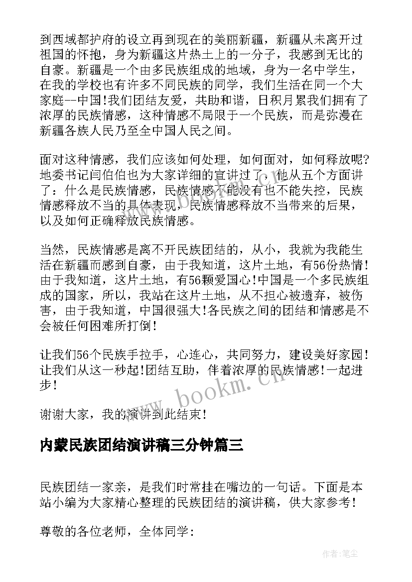 内蒙民族团结演讲稿三分钟 民族团结(通用5篇)