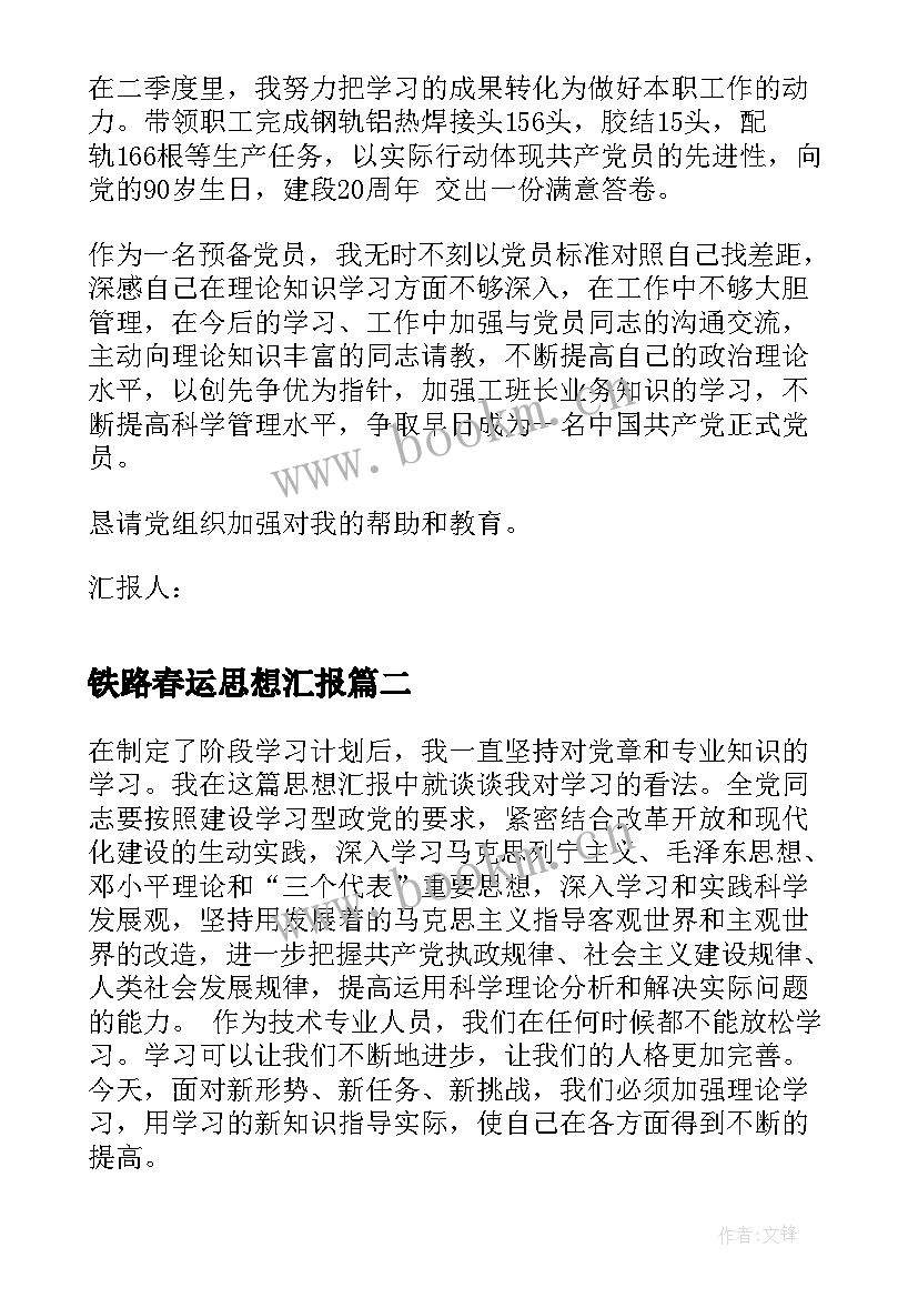 最新铁路春运思想汇报(实用5篇)