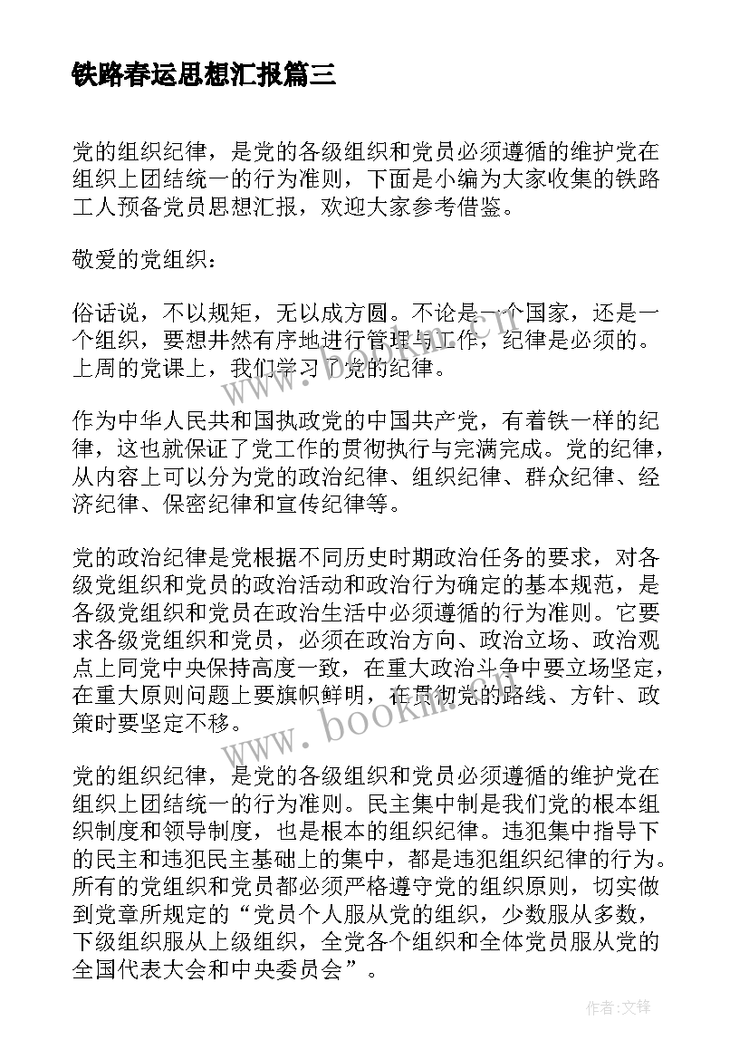 最新铁路春运思想汇报(实用5篇)