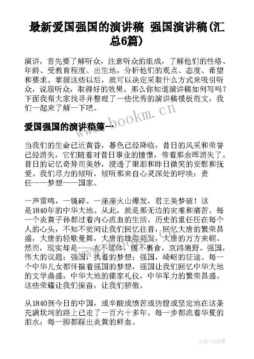 最新爱国强国的演讲稿 强国演讲稿(汇总6篇)