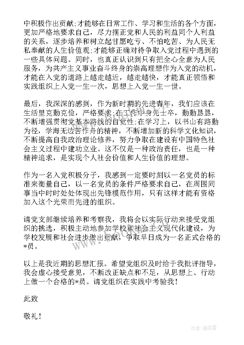 最新思想汇报员工入党积极分子 党员积极分子思想汇报(大全5篇)