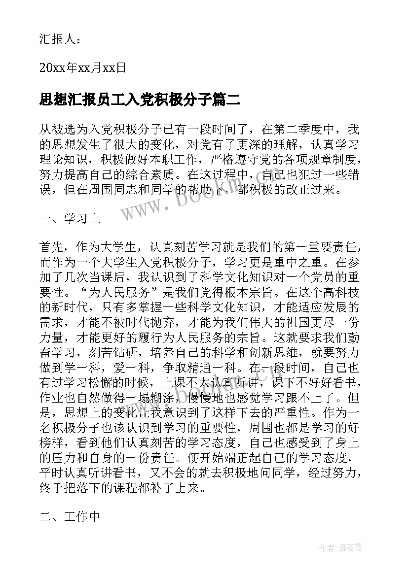 最新思想汇报员工入党积极分子 党员积极分子思想汇报(大全5篇)