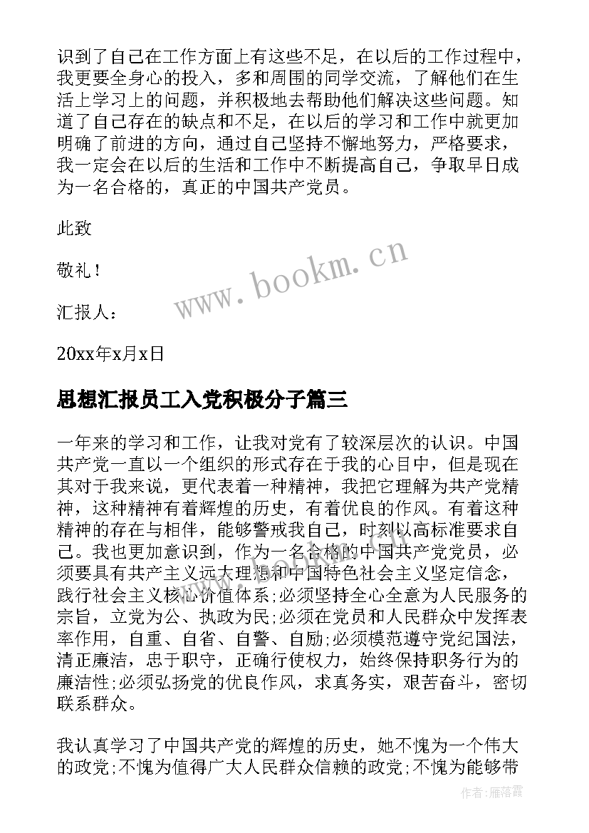 最新思想汇报员工入党积极分子 党员积极分子思想汇报(大全5篇)