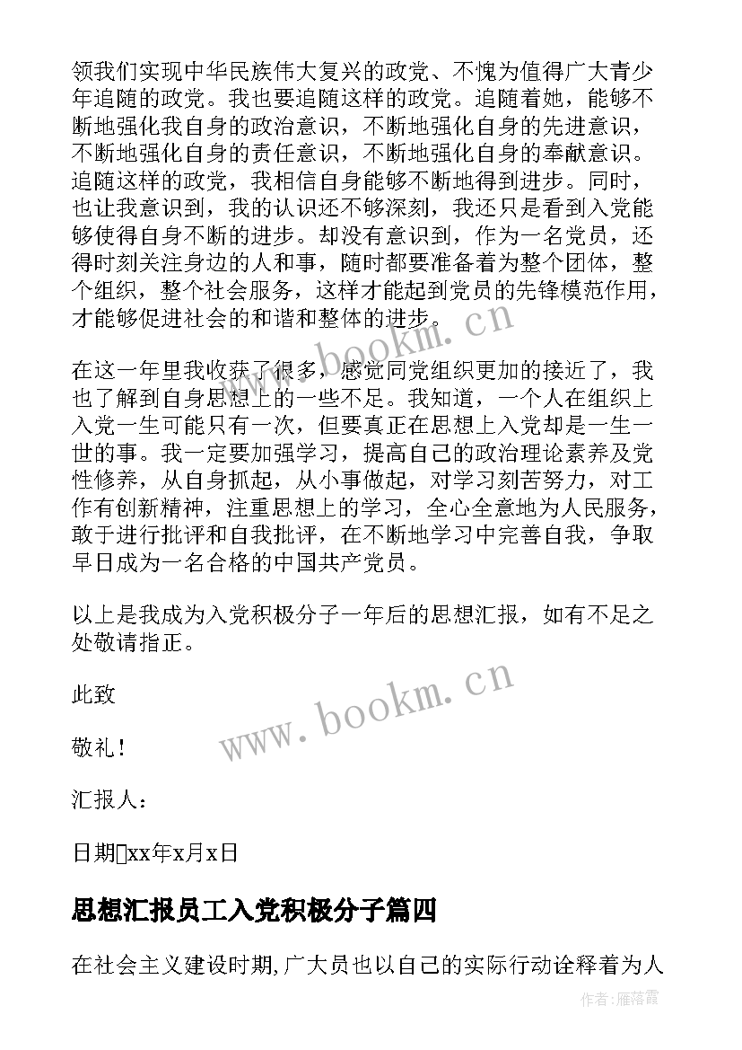 最新思想汇报员工入党积极分子 党员积极分子思想汇报(大全5篇)