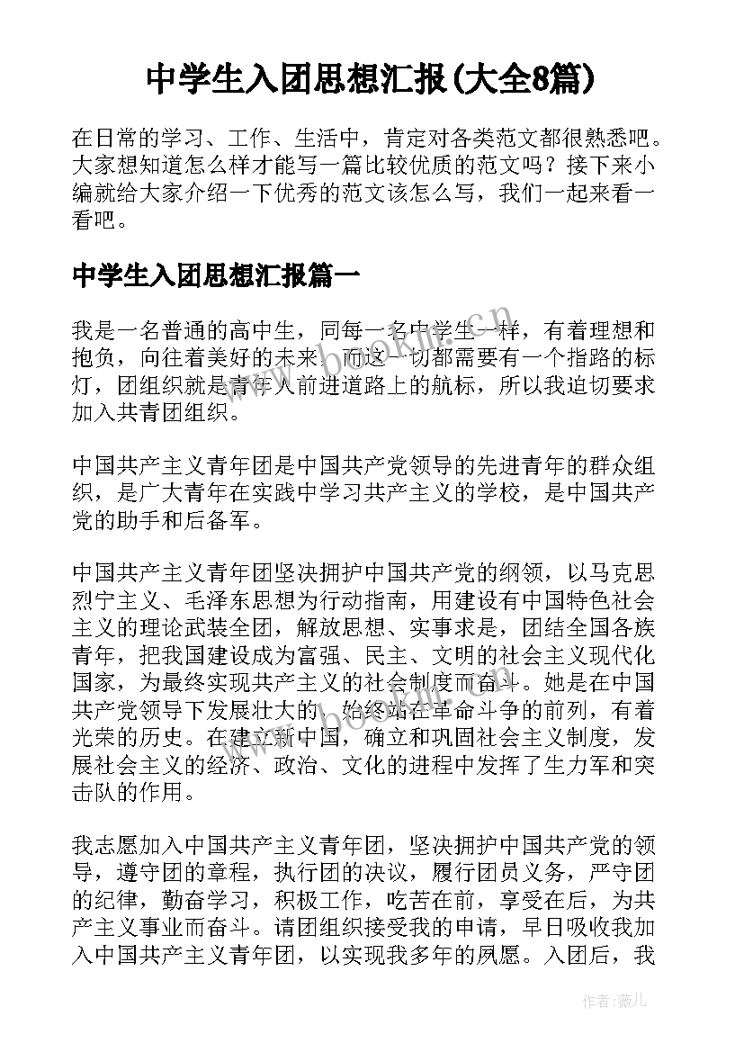 中学生入团思想汇报(大全8篇)