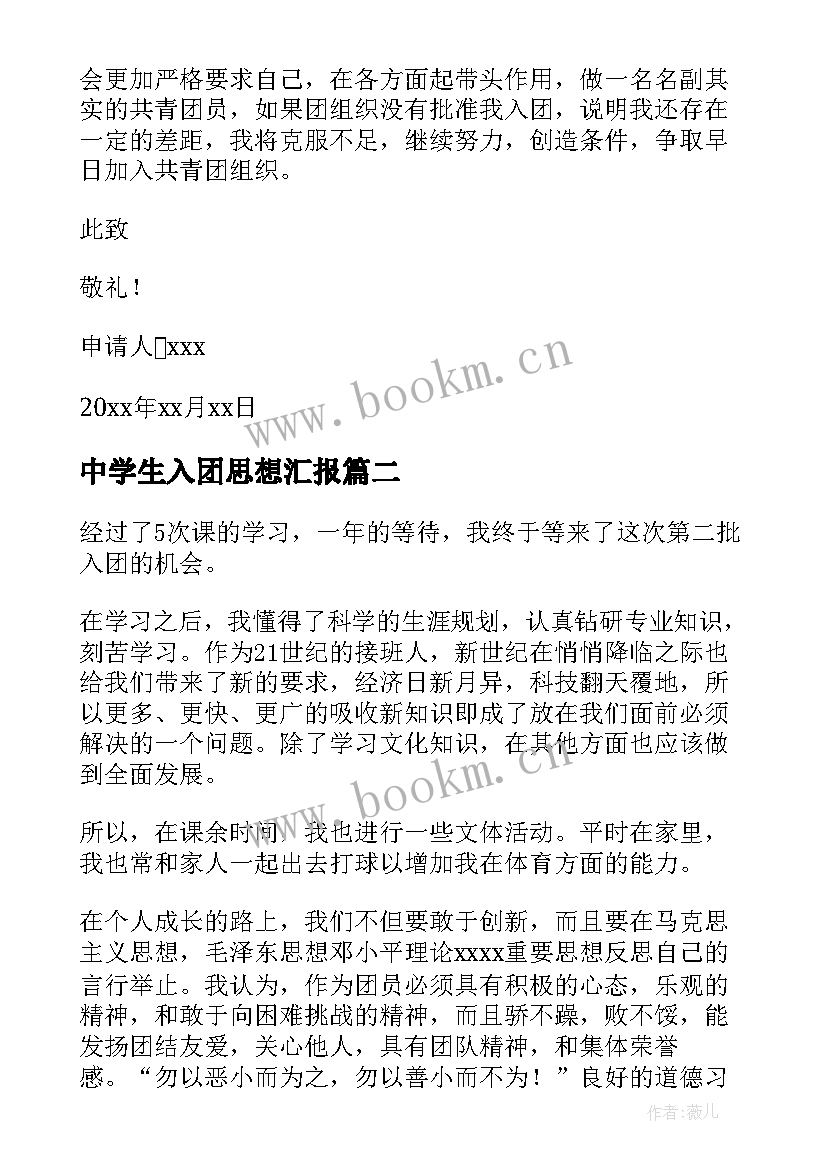 中学生入团思想汇报(大全8篇)