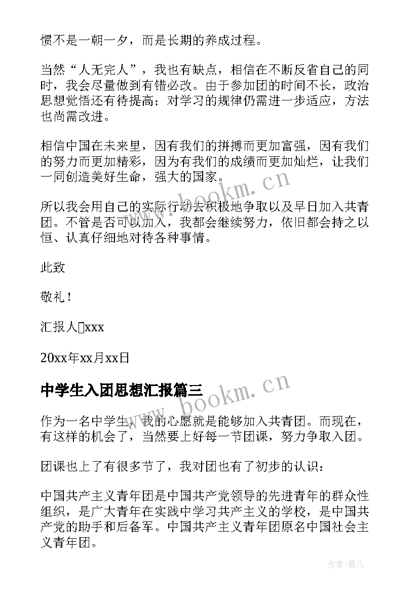 中学生入团思想汇报(大全8篇)