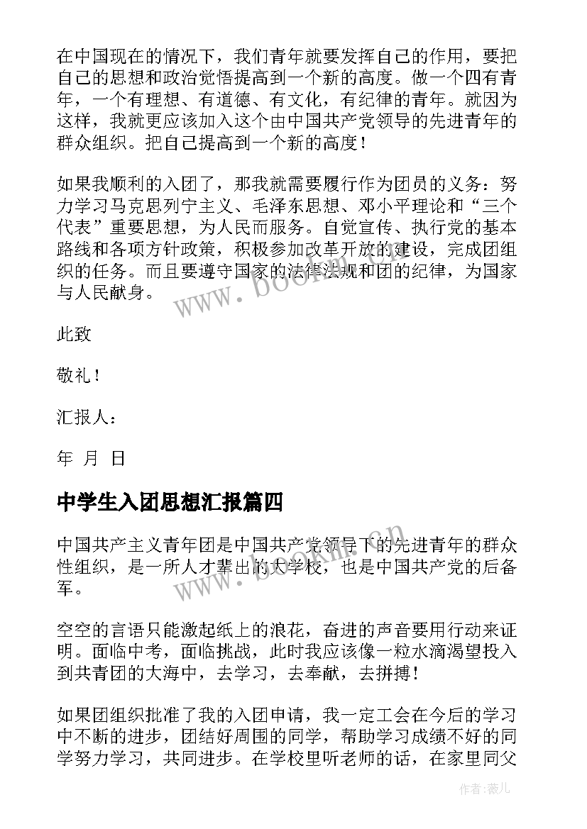 中学生入团思想汇报(大全8篇)