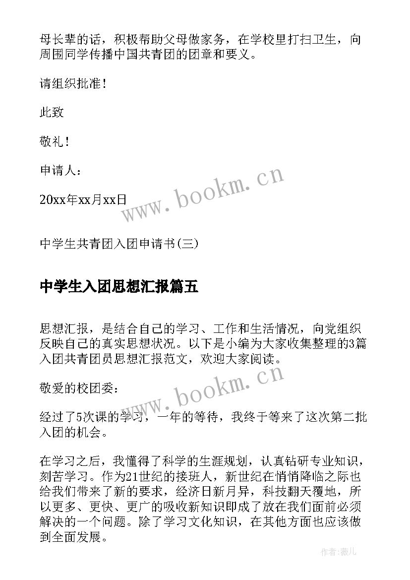 中学生入团思想汇报(大全8篇)