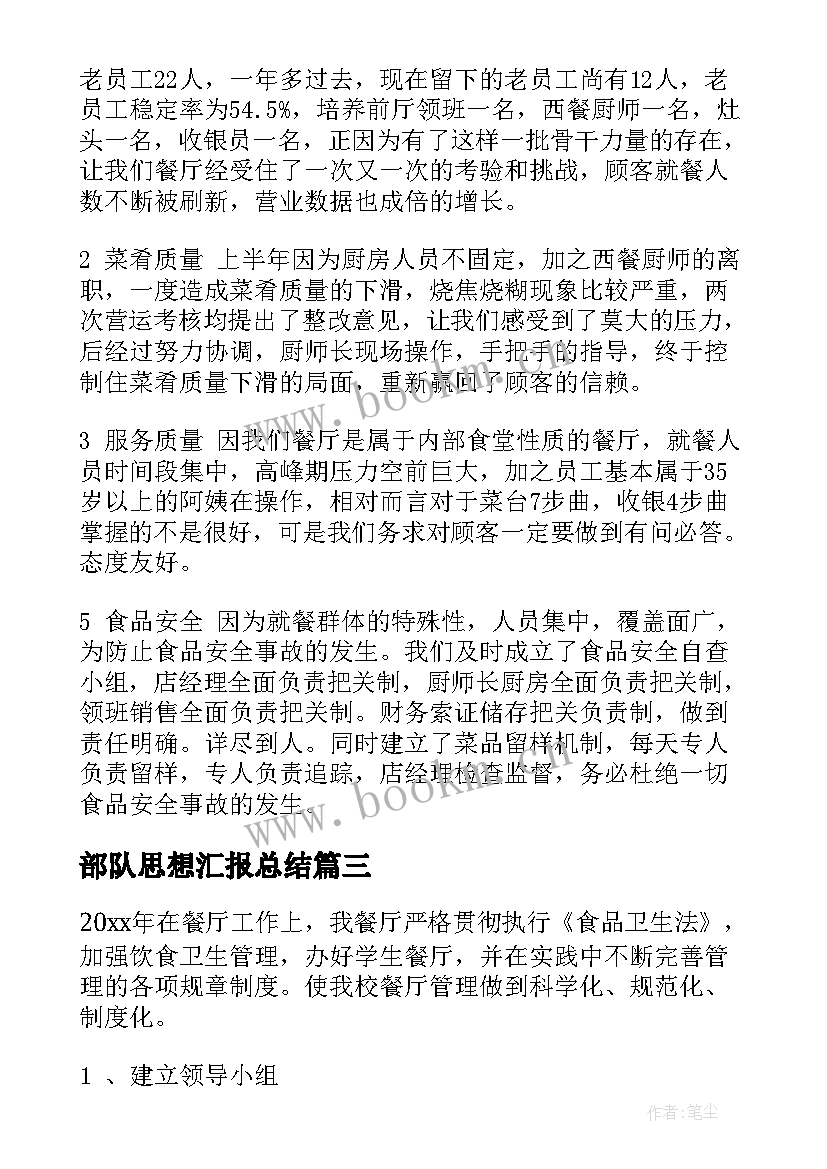 部队思想汇报总结(优秀7篇)