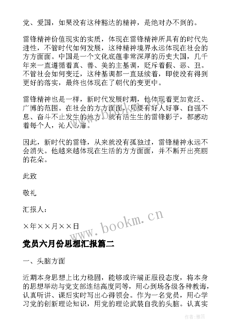 最新党员六月份思想汇报(模板5篇)