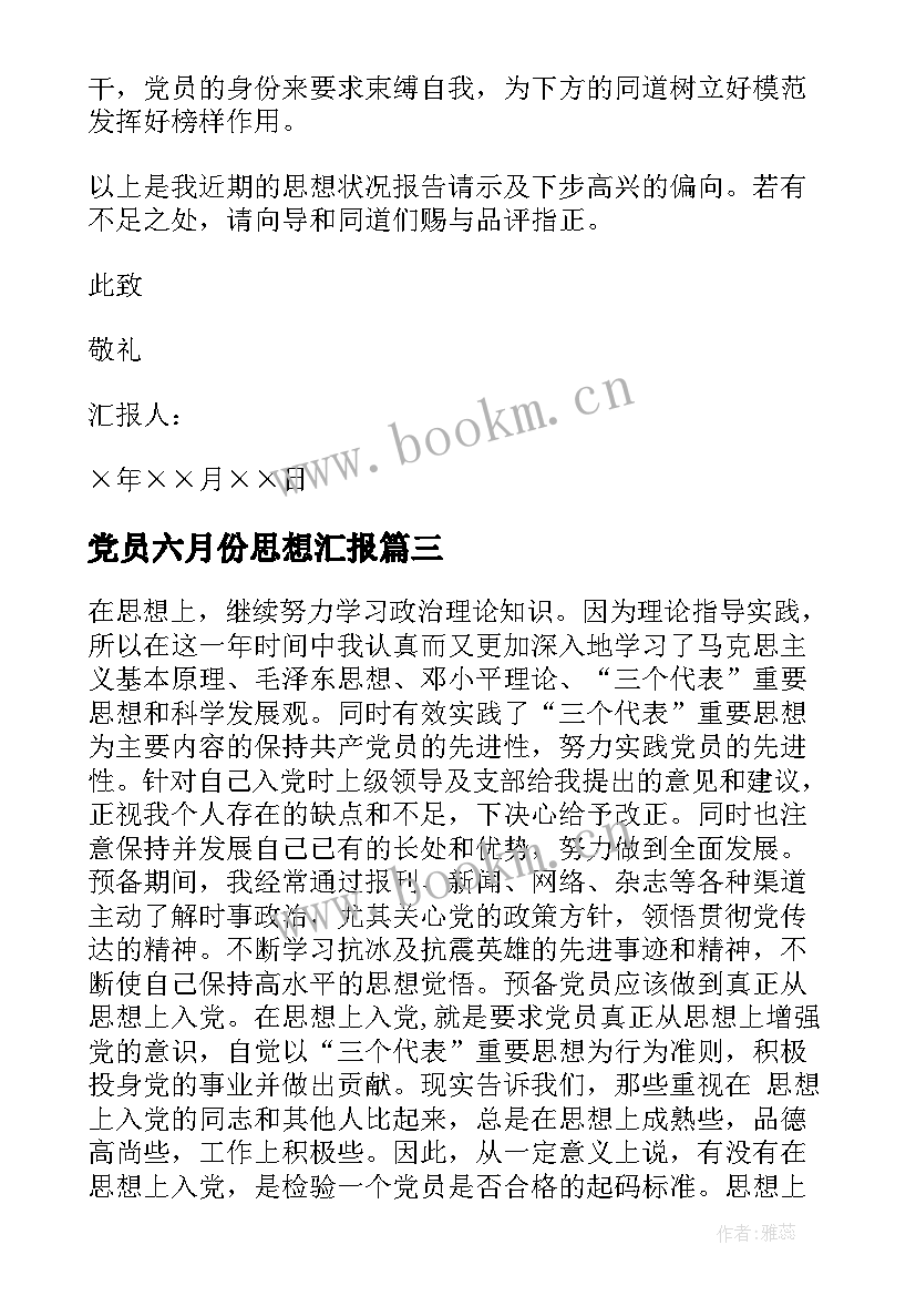 最新党员六月份思想汇报(模板5篇)