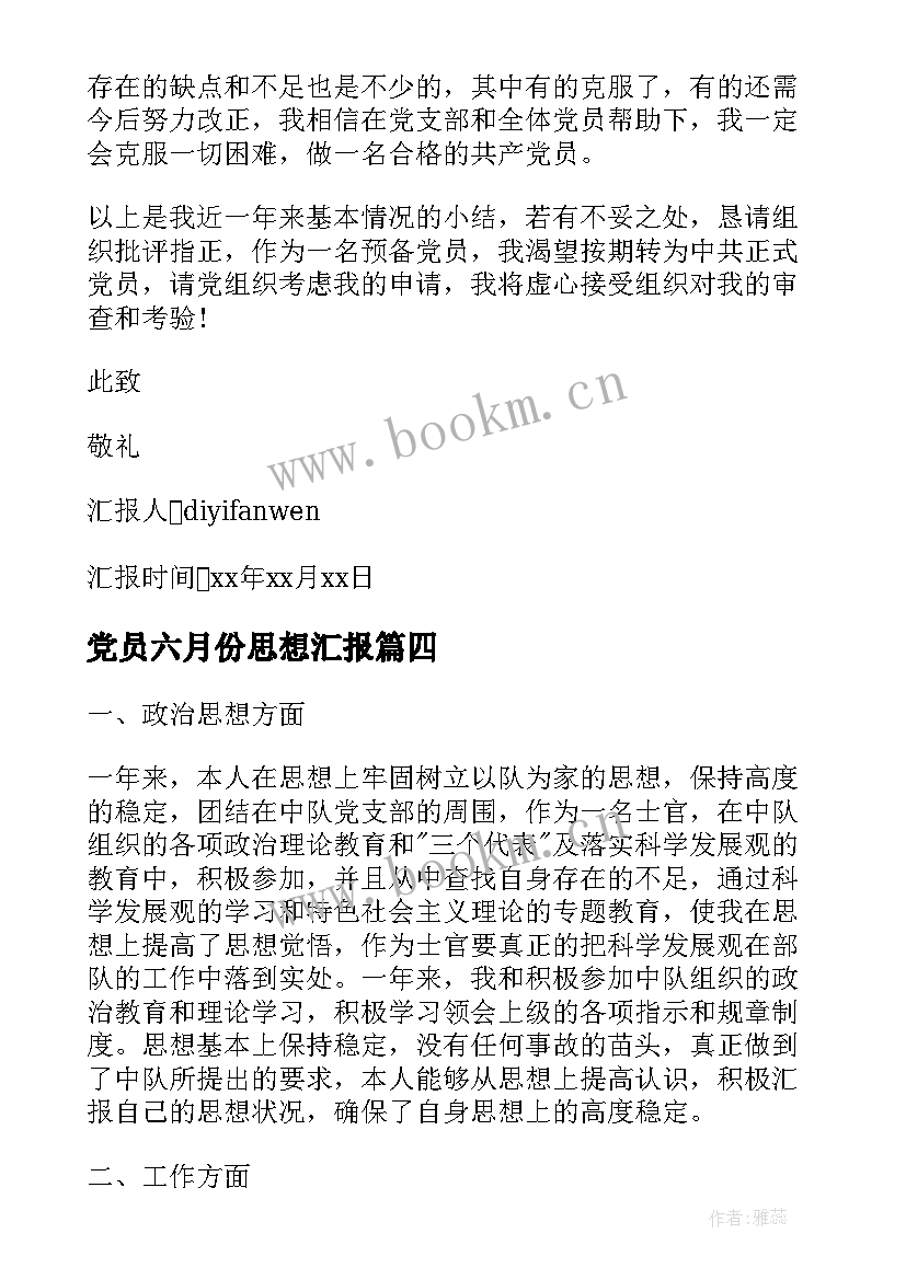 最新党员六月份思想汇报(模板5篇)